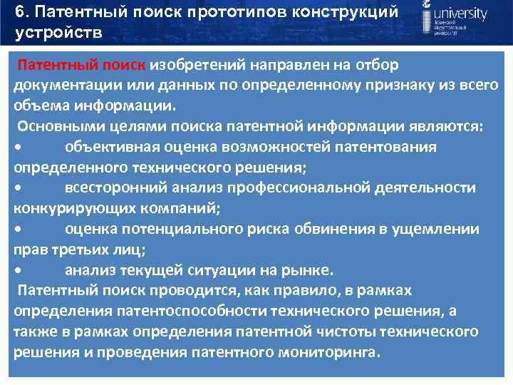 6. Патентный поиск прототипов конструкций устройств Патентный поиск изобретений направлен на отбор документации или