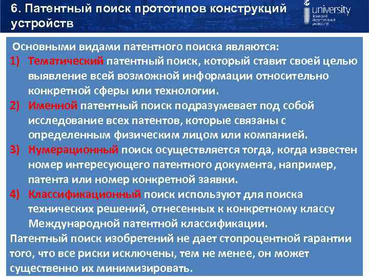 6. Патентный поиск прототипов конструкций устройств Основными видами патентного поиска являются: 1) Тематический патентный