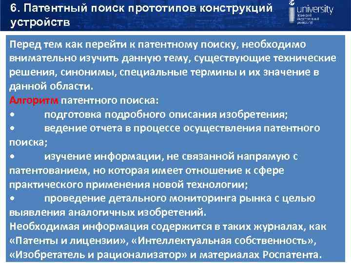 6. Патентный поиск прототипов конструкций устройств Перед тем как перейти к патентному поиску, необходимо