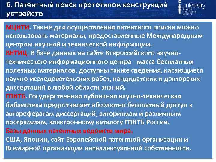 6. Патентный поиск прототипов конструкций устройств МЦНТИ. Также для осуществления патентного поиска можно использовать