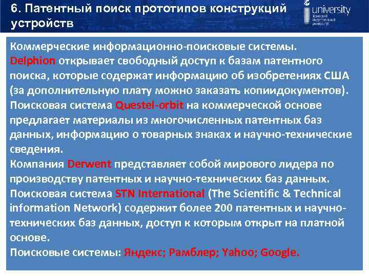 6. Патентный поиск прототипов конструкций устройств Коммерческие информационно-поисковые системы. Delphion открывает свободный доступ к