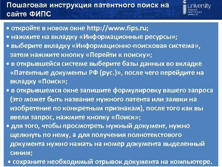 Пошаговая инструкция патентного поиск на сайте ФИПС • откройте в новом окне http: //www.