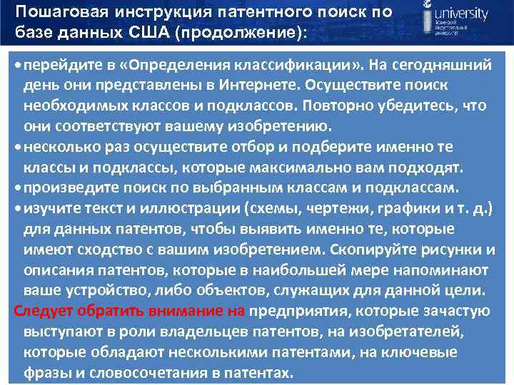 Пошаговая инструкция патентного поиск по базе данных США (продолжение): • перейдите в «Определения классификации»