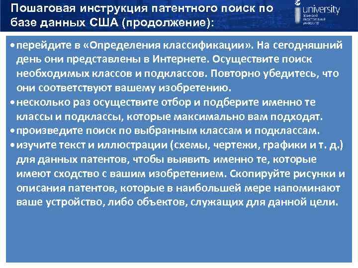 Пошаговая инструкция патентного поиск по базе данных США (продолжение): • перейдите в «Определения классификации»