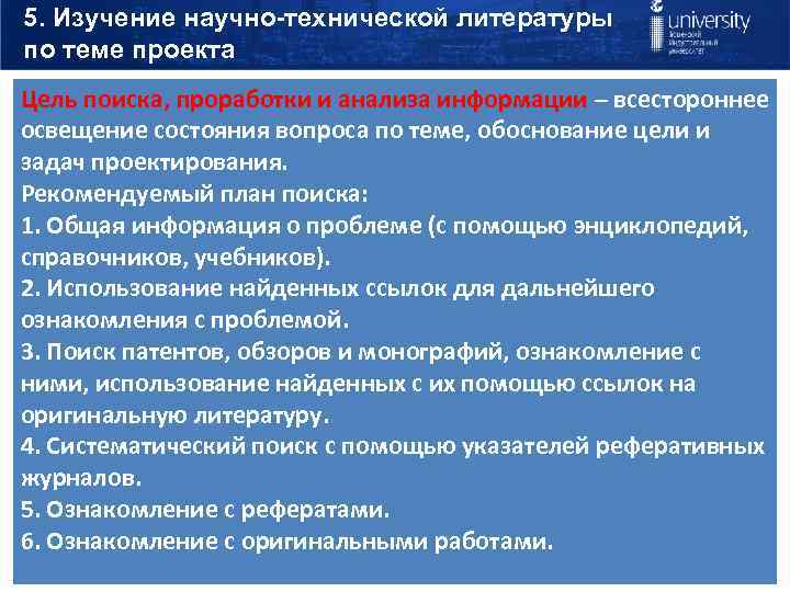 5. Изучение научно-технической литературы по теме проекта Цель поиска, проработки и анализа информации –