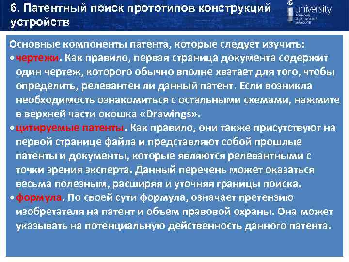 6. Патентный поиск прототипов конструкций устройств Основные компоненты патента, которые следует изучить: • чертежи.