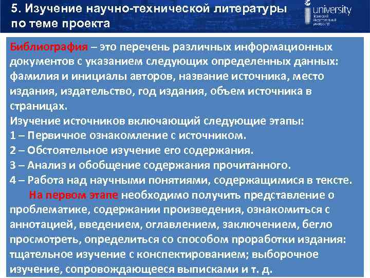 5. Изучение научно-технической литературы по теме проекта Библиография – это перечень различных информационных документов