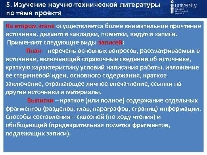 5. Изучение научно-технической литературы по теме проекта На втором этапе осуществляется более внимательное прочтение