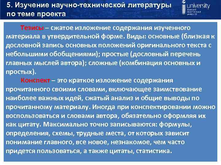 5. Изучение научно-технической литературы по теме проекта Тезисы – сжатое изложение содержания изученного материала