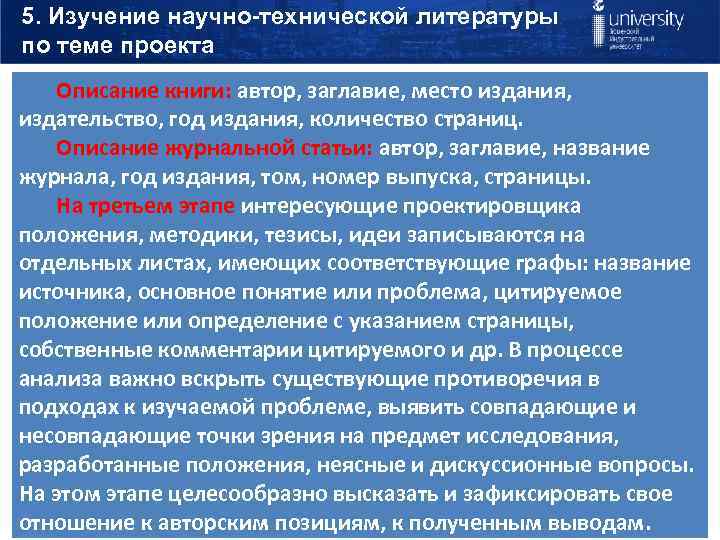 5. Изучение научно-технической литературы по теме проекта Описание книги: автор, заглавие, место издания, издательство,