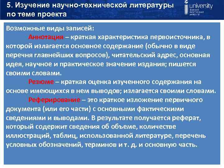 5. Изучение научно-технической литературы по теме проекта Возможные виды записей: Аннотация – краткая характеристика