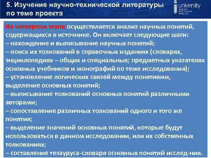 5. Изучение научно-технической литературы по теме проекта На четвертом этапе осуществляется анализ научных понятий,