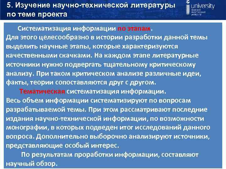 5. Изучение научно-технической литературы по теме проекта Систематизация информации по этапам. Для этого целесообразно