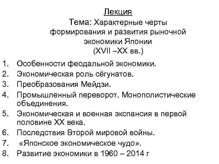 Лекция Тема: Характерные черты формирования и развития рыночной экономики Японии (XVII –XX вв. )