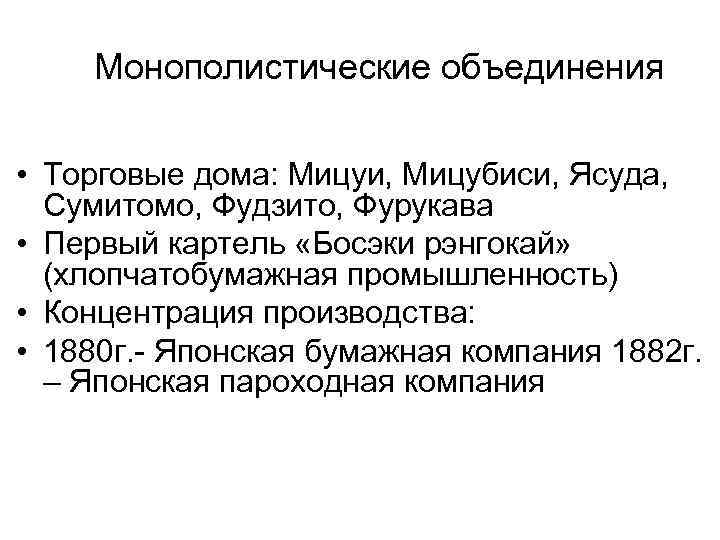 Монополистические объединения • Торговые дома: Мицуи, Мицубиси, Ясуда, Сумитомо, Фудзито, Фурукава • Первый картель