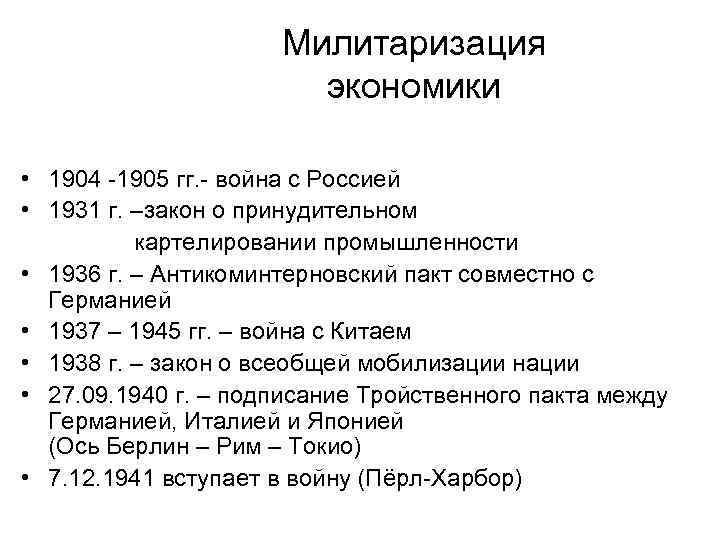 Милитаризация экономики • 1904 1905 гг. война с Россией • 1931 г. –закон о