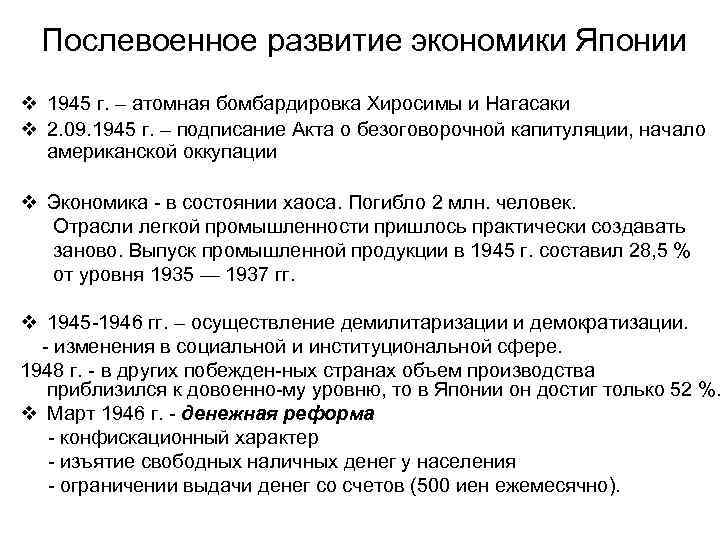 Послевоенное развитие экономики Японии v 1945 г. – атомная бомбардировка Хиросимы и Нагасаки v