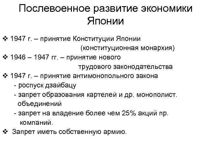 Послевоенное развитие экономики Японии v 1947 г. – принятие Конституции Японии (конституционная монархия) v