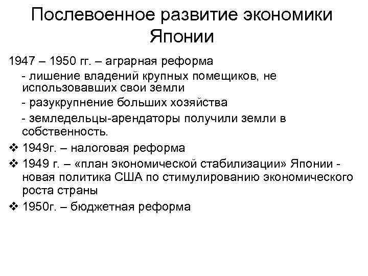 Послевоенное развитие экономики Японии 1947 – 1950 гг. – аграрная реформа лишение владений крупных