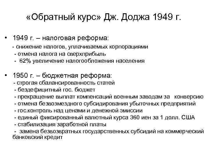  «Обратный курс» Дж. Доджа 1949 г. • 1949 г. – налоговая реформа: снижение