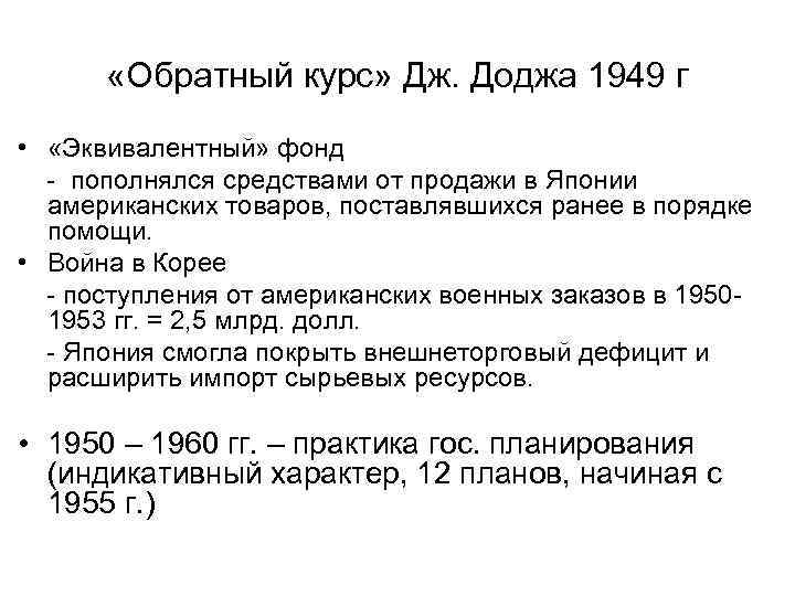 «Обратный курс» Дж. Доджа 1949 г • «Эквивалентный» фонд пополнялся средствами от продажи