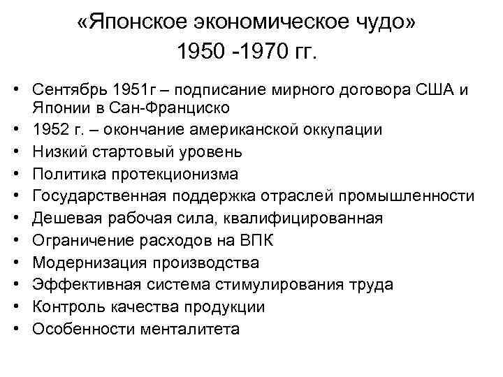  «Японское экономическое чудо» 1950 1970 гг. • Сентябрь 1951 г – подписание мирного