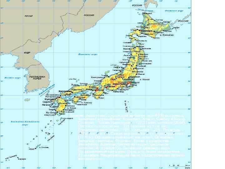 Япония. Архипелаг, состоящий из более чем 4 000 островов, включая 4 крупнейших: Хоккайдо, Хонсю,