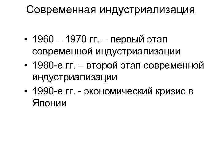 Современная индустриализация • 1960 – 1970 гг. – первый этап современной индустриализации • 1980