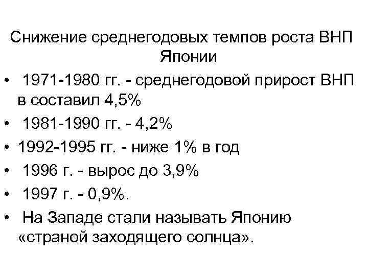 Снижение среднегодовых темпов роста ВНП Японии • 1971 1980 гг. среднегодовой прирост ВНП в