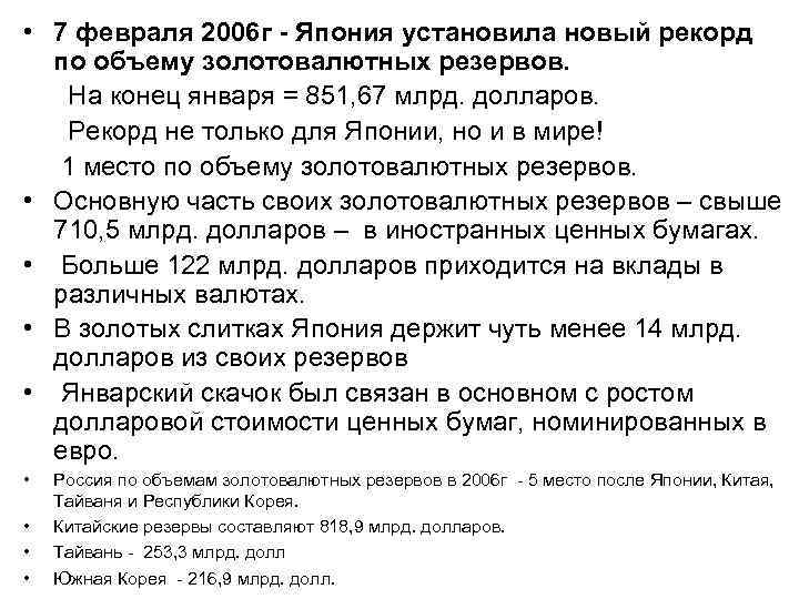  • 7 февраля 2006 г - Япония установила новый рекорд по объему золотовалютных