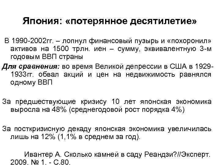 Япония: «потерянное десятилетие» В 1990 2002 гг. – лопнул финансовый пузырь и «похоронил» активов