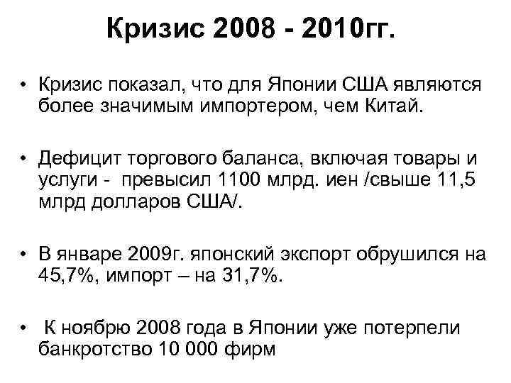 Кризис 2008 - 2010 гг. • Кризис показал, что для Японии США являются более