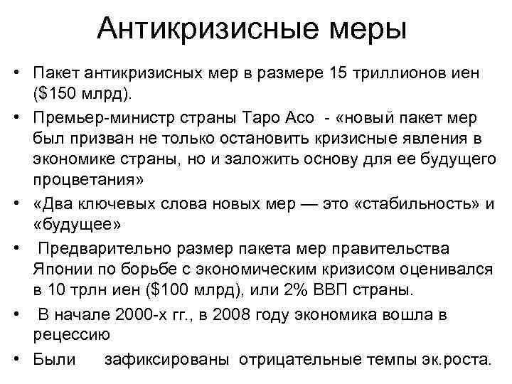 Антикризисные меры • Пакет антикризисных мер в размере 15 триллионов иен ($150 млрд). •