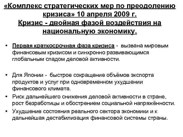  «Комплекс стратегических мер по преодолению кризиса» 10 апреля 2009 г. Кризис - двойная