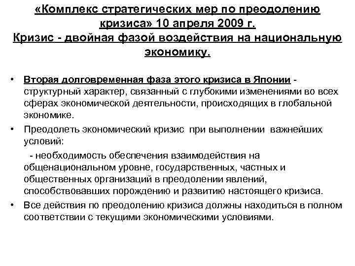  «Комплекс стратегических мер по преодолению кризиса» 10 апреля 2009 г. Кризис - двойная