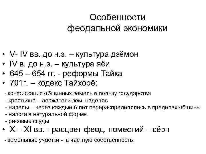 Особенности феодальной экономики • V IV вв. до н. э. – культура дзёмон •