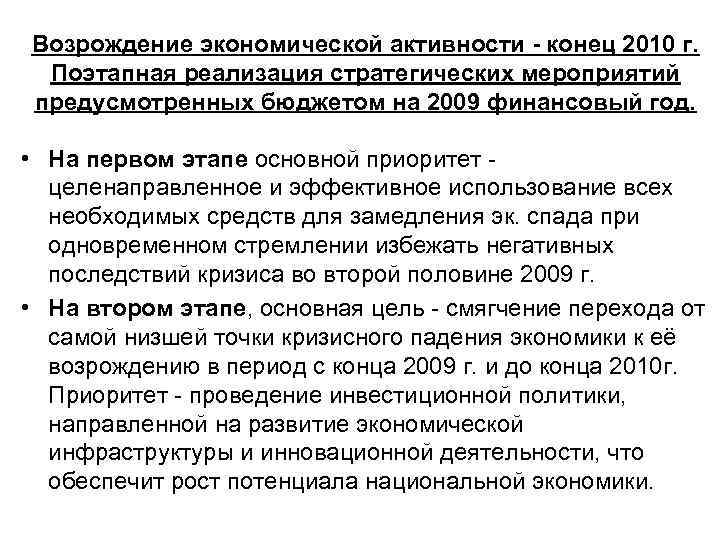 Возрождение экономической активности - конец 2010 г. Поэтапная реализация стратегических мероприятий предусмотренных бюджетом на