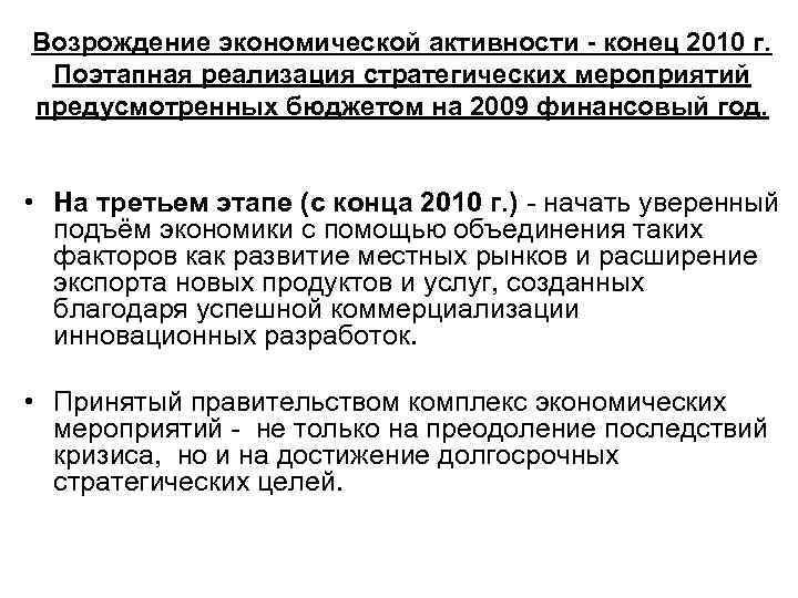 Возрождение экономической активности - конец 2010 г. Поэтапная реализация стратегических мероприятий предусмотренных бюджетом на