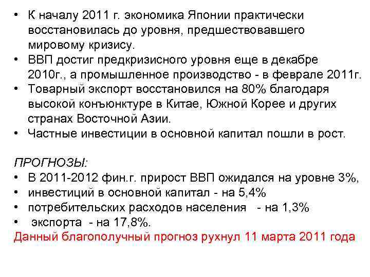  • К началу 2011 г. экономика Японии практически восстановилась до уровня, предшествовавшего мировому