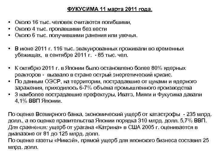 ФУКУСИМА 11 марта 2011 года. • Около 16 тыс. человек считаются погибшими, • Около