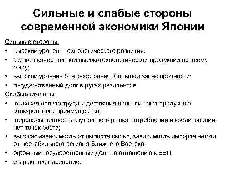 Сильные и слабые стороны современной экономики Японии Сильные стороны: • высокий уровень технологического развития;