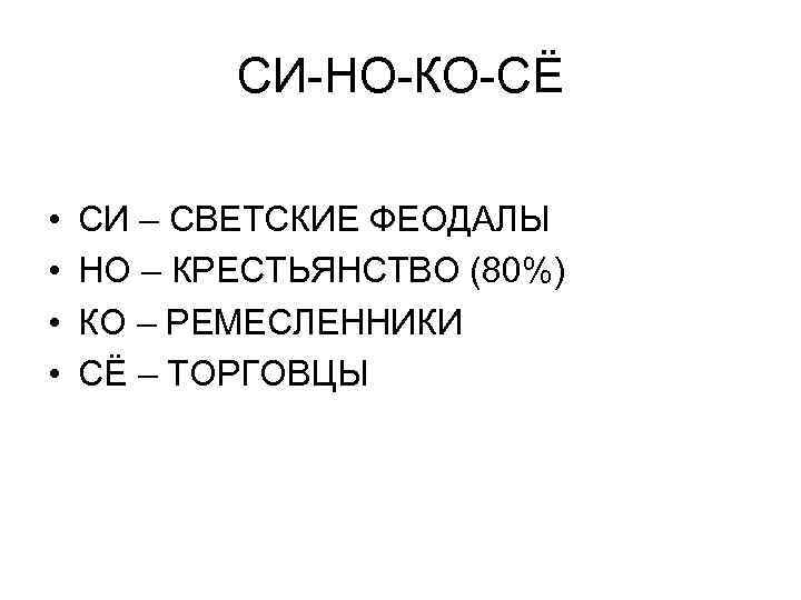СИ НО КО СЁ • • СИ – СВЕТСКИЕ ФЕОДАЛЫ НО – КРЕСТЬЯНСТВО (80%)