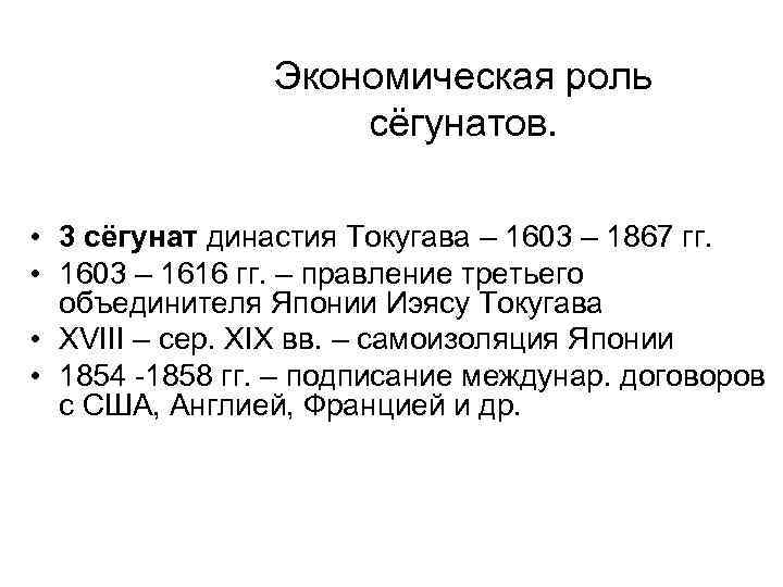 Экономическая роль сёгунатов. • 3 сёгунат династия Токугава – 1603 – 1867 гг. •