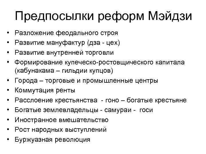 Предпосылки реформ Мэйдзи • • • Разложение феодального строя Развитие мануфактур (дза цех) Развитие