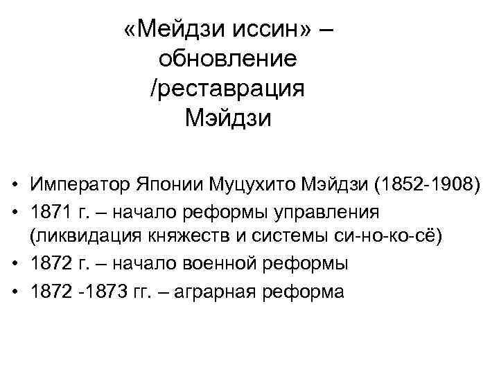  «Мейдзи иссин» – обновление /реставрация Мэйдзи • 1868 г. – начало преобразований Мэйдзи