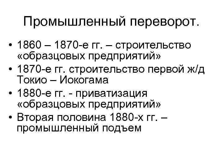 Промышленный переворот. • 1860 – 1870 е гг. – строительство «образцовых предприятий» • 1870