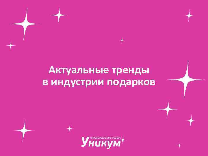 Актуальные тренды в индустрии подарков 