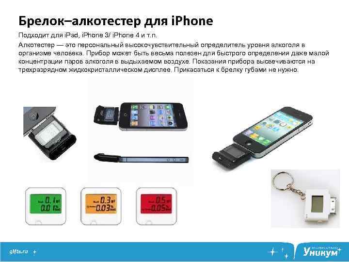 Брелок–алкотестер для i. Phone Подходит для i. Pad, i. Phone 3/ i. Phone 4