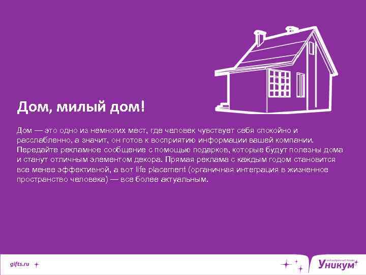 Дом, милый дом! Дом — это одно из немногих мест, где человек чувствует себя