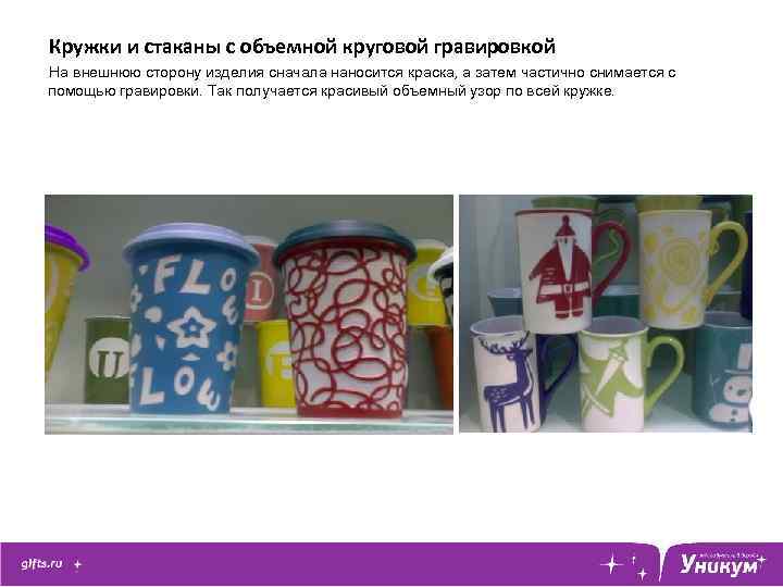 Кружки и стаканы с объемной круговой гравировкой На внешнюю сторону изделия сначала наносится краска,